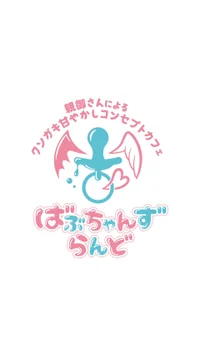 ばぶちゃんずらんど