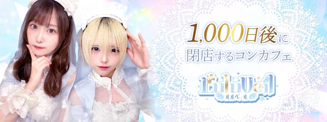 シスターカフェ　ルルベール(Lulu Veil)