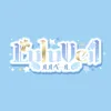 シスターカフェ　ルルベール(Lulu Veil)