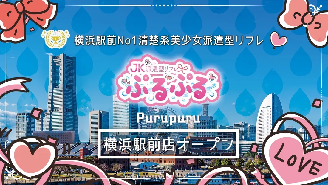 派遣型JKリフレぷるぷる横浜駅前店