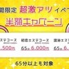 コース料金半額イベント！！