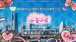 派遣型JKリフレぷるぷる横浜駅前店