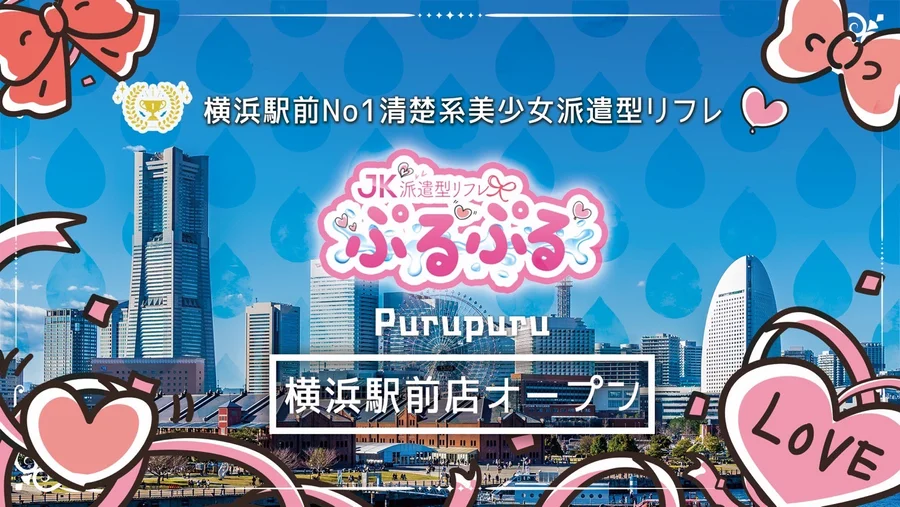 派遣型JKリフレぷるぷる横浜駅前店