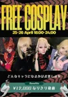 25、26はフリコスイベント！
