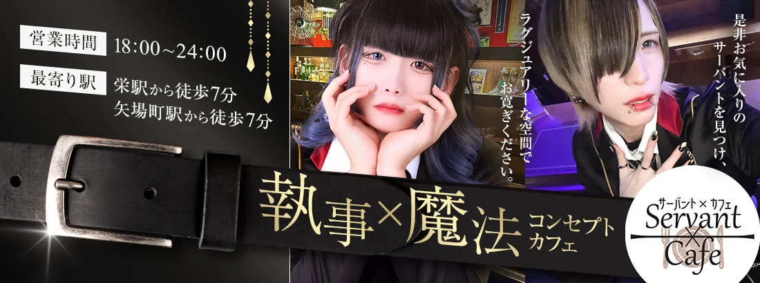 Servant×Cafe