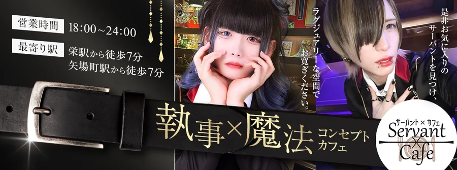Servant×Cafe