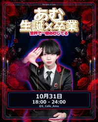 あむ生誕卒業イベント
