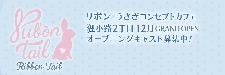 りぼんてーる