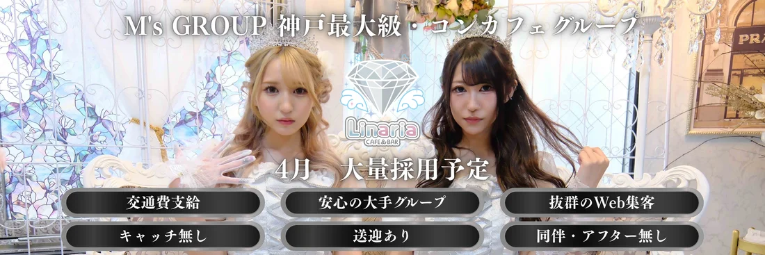 Linaria 神戸三宮コンカフェ　
