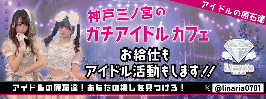 Linaria 神戸三宮コンカフェ　