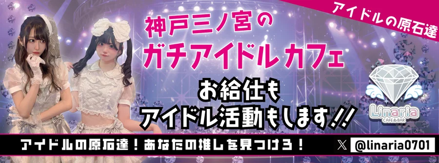 Linaria 神戸三宮コンカフェ　