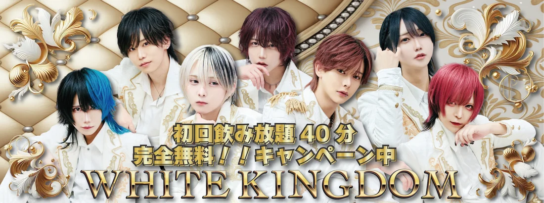 WHITE KINGDOM《池袋メンズコンカフェ》