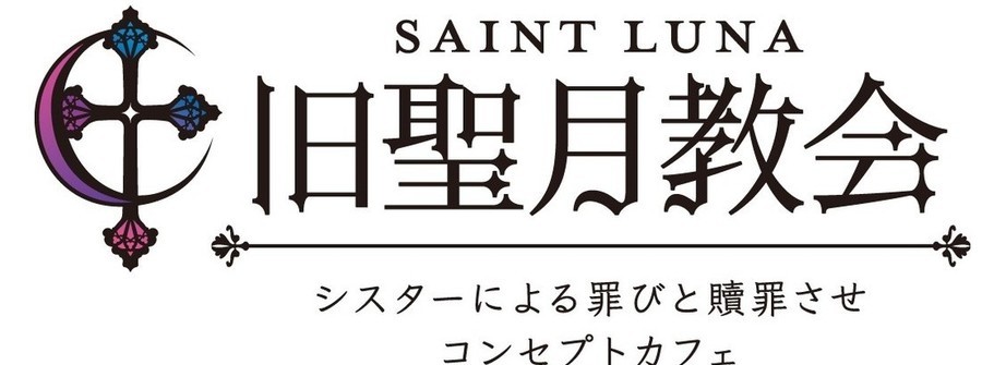 旧聖月教会〜セントルナ〜