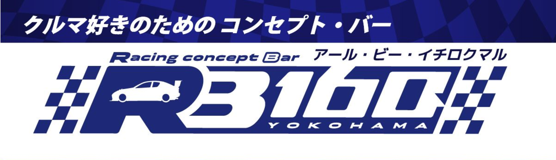 クルマ系コンカフェ RB160 YOKOHAMA (横浜/関内)