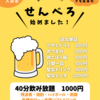 せんべろ始めました！