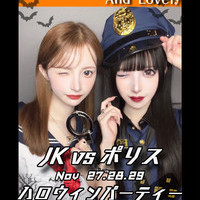 ハロウィン前半はJKvs Policeパーティー🎉の画像1