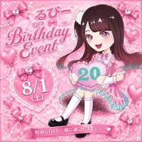 るびー生誕祭🎉🎂🥂