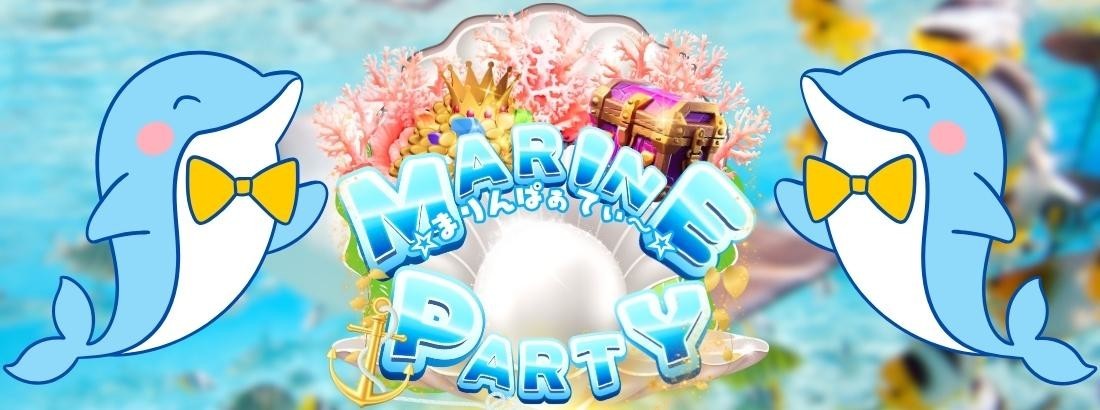 Marine Party☆まりんぱぁてぃ～☆