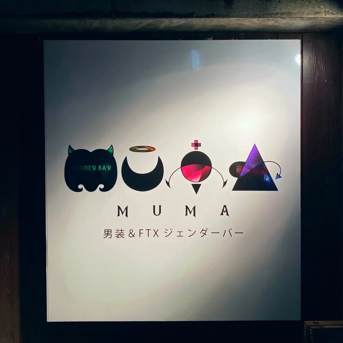 男装＆FTX gender bar MUMA