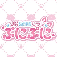 渋谷派遣型JKリフレ　ぷにぷに