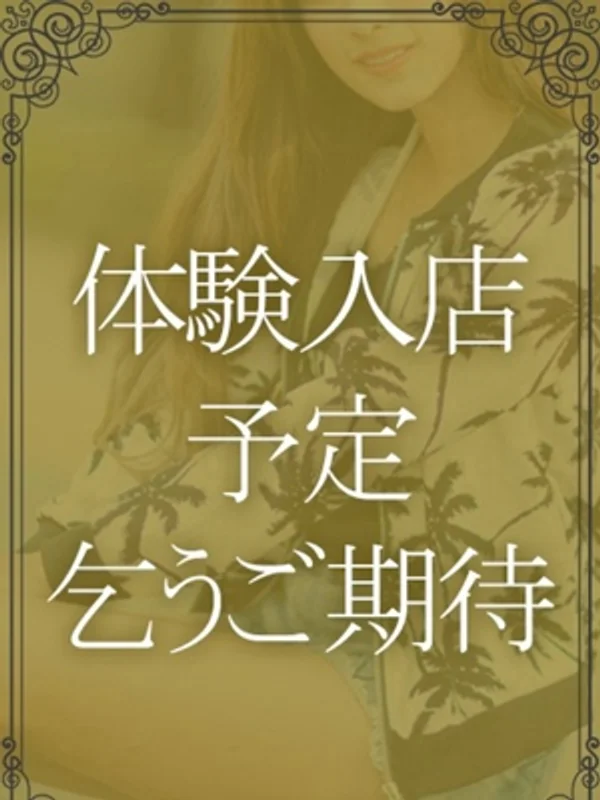 体験入店予定