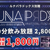 別館ご新規さま60分1800円飲み放題無料！