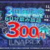 3周年11/29〜30飲み放題60分300円祭り