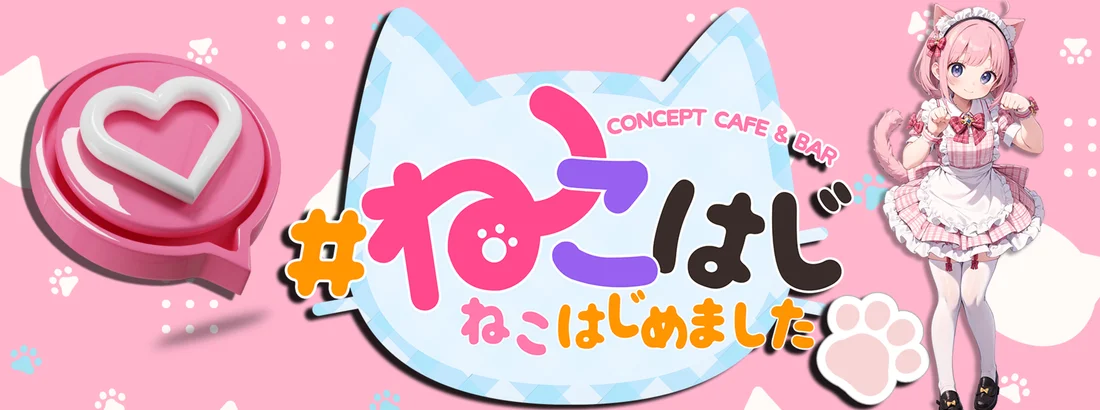 #ねこはじ - ねこはじめました -