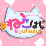 #ねこはじ - ねこはじめました -