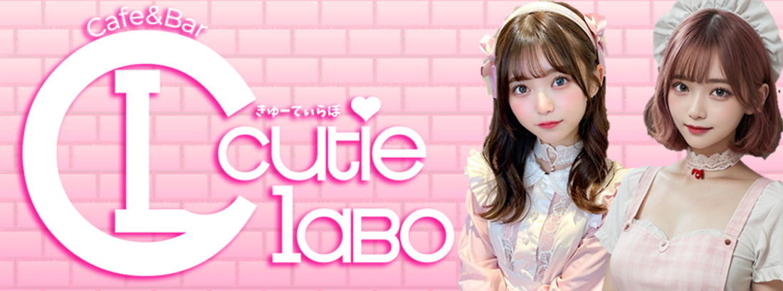 Cutie LABO(きゅーてぃらぼ)