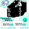 10/12.13は★酒まつり★