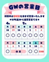 ★GWの営業について★