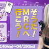 🎤そうだ！MRCへ行こう！🎶