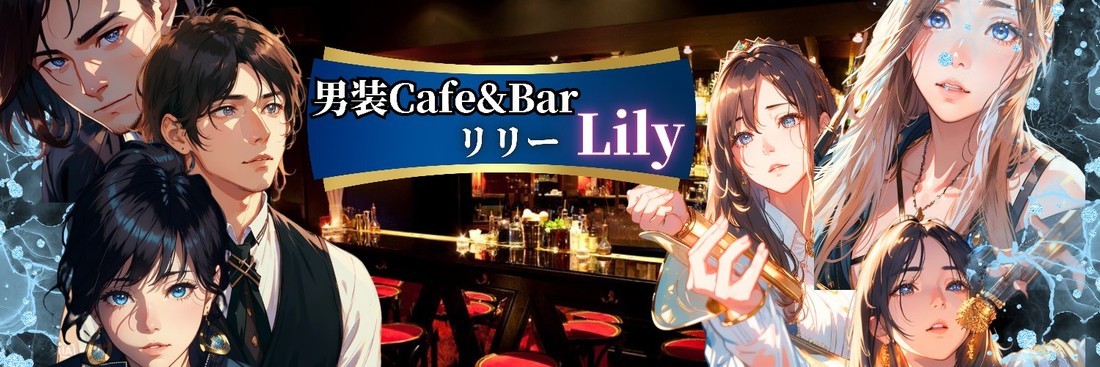 男装女子なCafe＆Bar 「lily」 