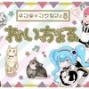 れいちょる✖️ネコ✖️コンカフェ