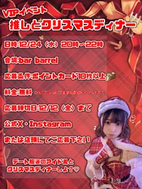 12/24 VIPイベント開催のお知らせ