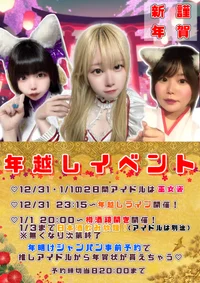 12/31・1/1 年越しイベント開催決定🎍⛩