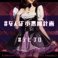 なんば小悪魔計画