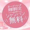 シャンパン無料でプレゼント！？