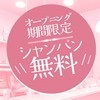 シャンパン無料ゲットキャンペーン実施中