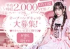 甘くてかわいい“Pinkの世界”で 一緒に働きませんか？♡