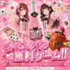 🎲🍾 シャンパン無料ゲーム開催中‼️ 🍾🎲