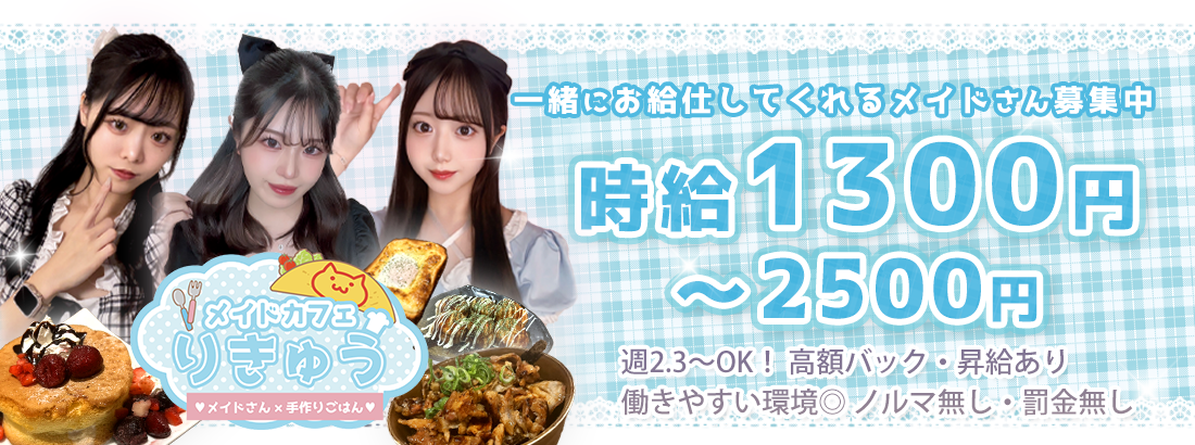 メイドカフェりきゅう