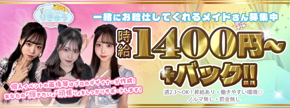 メイドカフェりきゅう