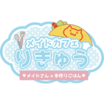 メイドカフェりきゅう