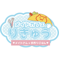 メイドカフェりきゅう