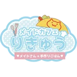 メイドカフェりきゅう