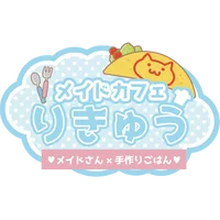 メイドカフェりきゅう