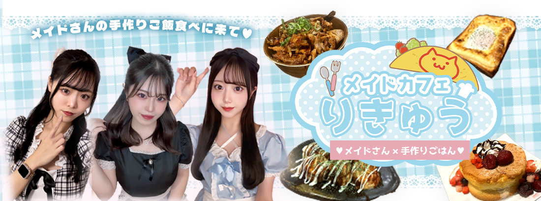 メイドカフェりきゅう