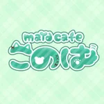メイドカフェこのは